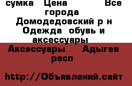 сумка › Цена ­ 2 000 - Все города, Домодедовский р-н Одежда, обувь и аксессуары » Аксессуары   . Адыгея респ.